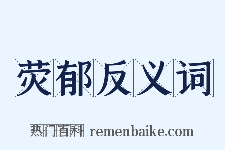 荧郁反义词是什么意思的图片
